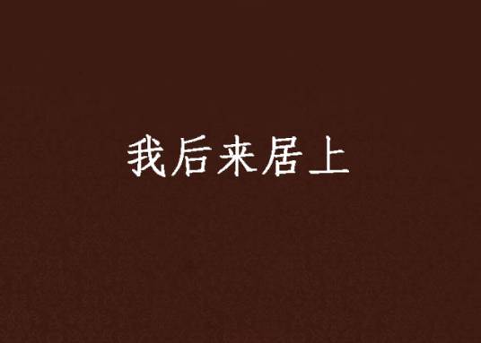 我后来居上