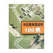冲压模典型结构100例