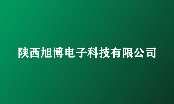 陕西旭博电子科技有限公司