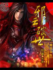 睥睨众生：邪云破世