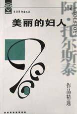 美丽的妇人