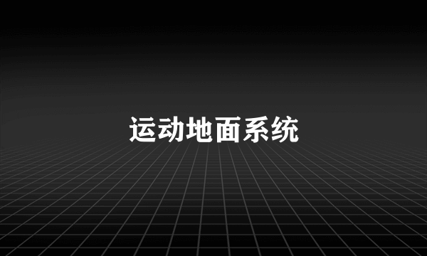 运动地面系统