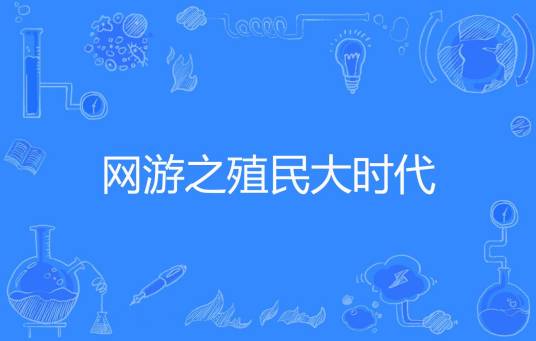网游之殖民大时代