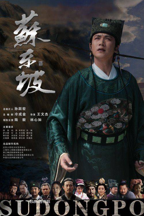 苏东坡（2012年陆毅主演的电视剧）