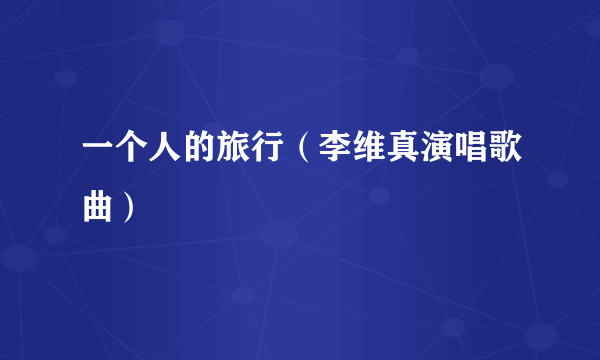一个人的旅行（李维真演唱歌曲）