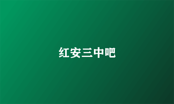 红安三中吧