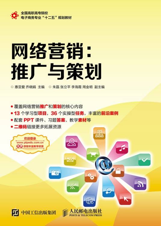 网络营销：推广与策划