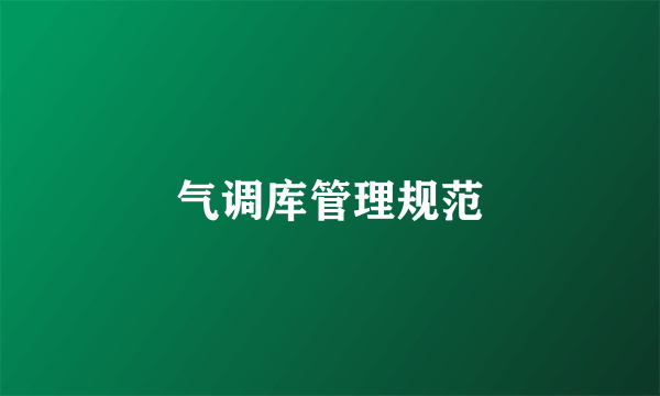 气调库管理规范