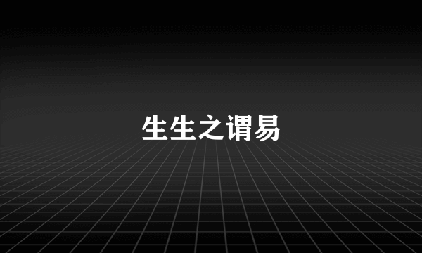 生生之谓易
