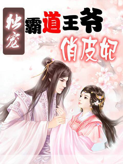 霸道王爷温柔爱