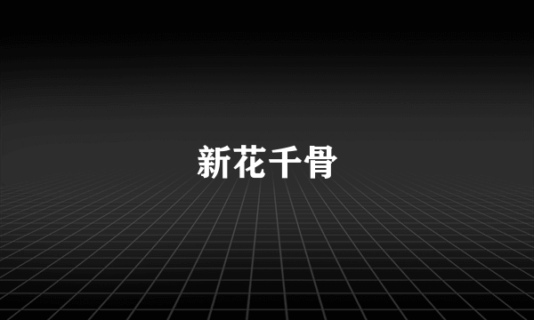 新花千骨