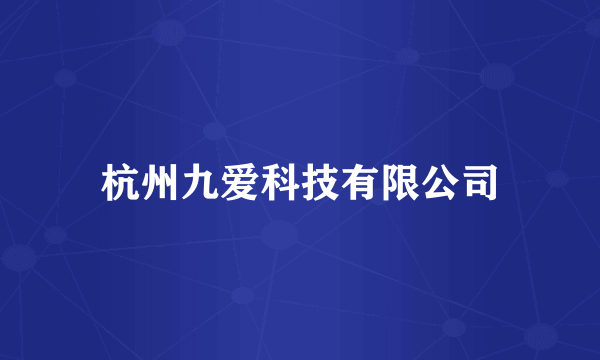 杭州九爱科技有限公司