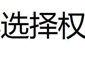 选择权（契约）