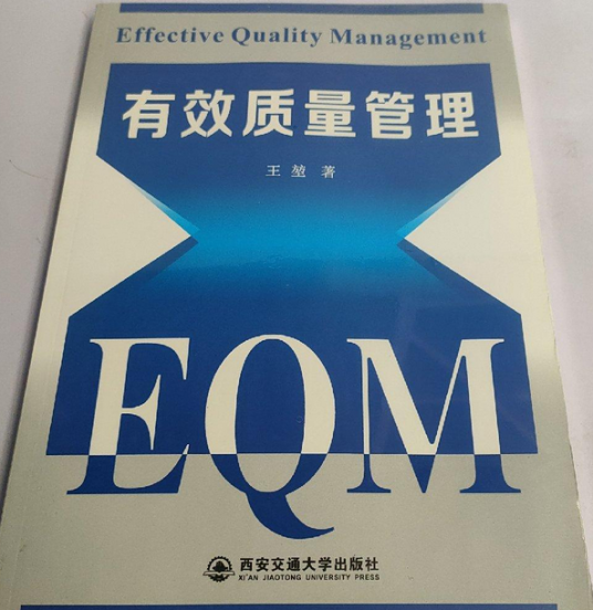 有效质量管理