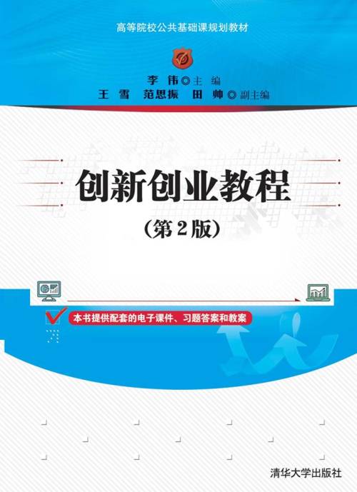 创新创业教程（第2版）