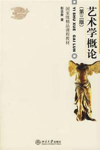 艺术学概论第三版