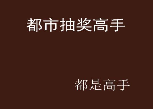 都市抽奖高手