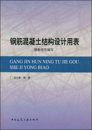钢筋混凝土结构设计用表