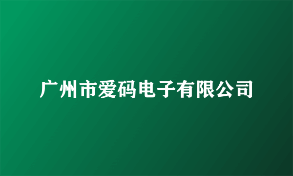 广州市爱码电子有限公司