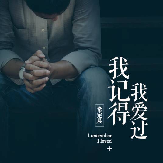 我记得我爱过（常定晨演唱歌曲）