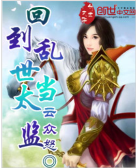 回到乱世当太监