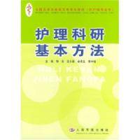 护理科研基本方法