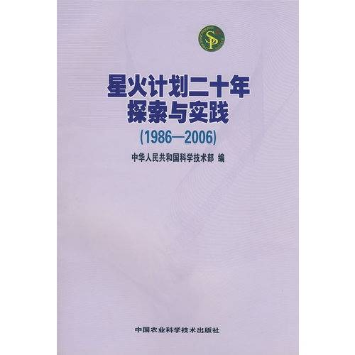 星火计划二十年探索与实践(1986-2006)