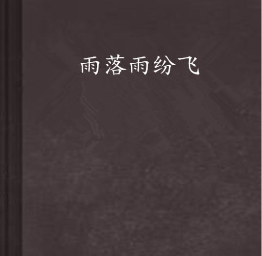 雨落雨纷飞