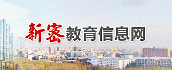 新密市教育体育局