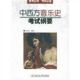 中西方音乐史考试纲要