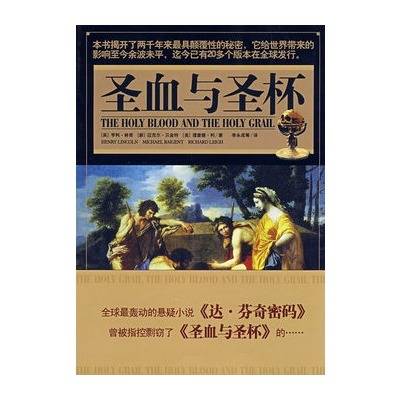 圣血与圣杯