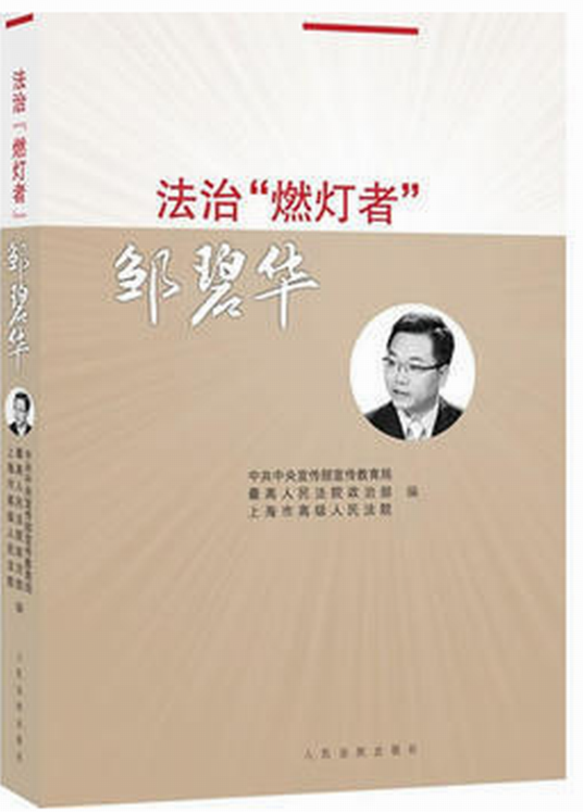 法治“燃灯者”邹碧华