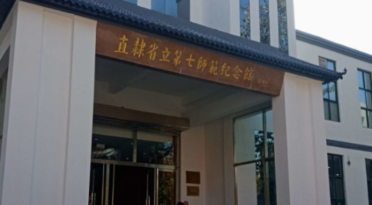 河北大名师范学校