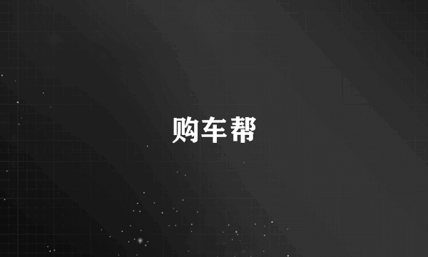 购车帮