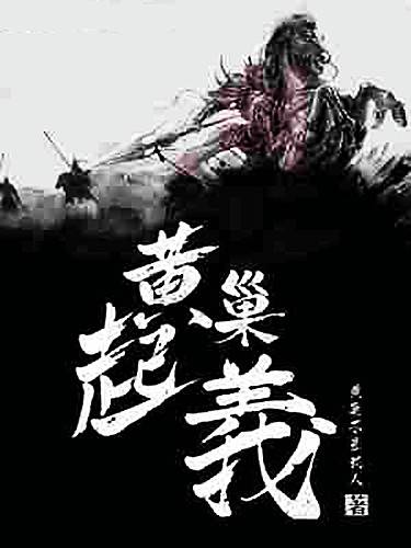 黄巢起义（黄巢不是武人创作的小说作品）
