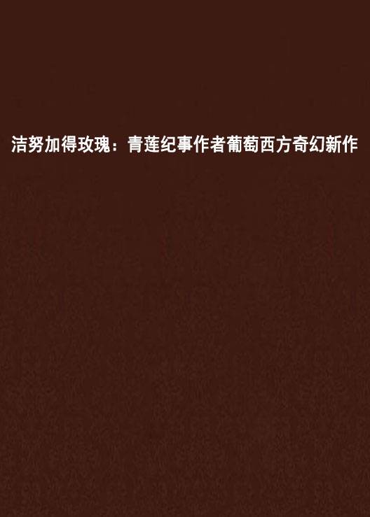 洁努加得玫瑰：青莲纪事作者葡萄西方奇幻新作