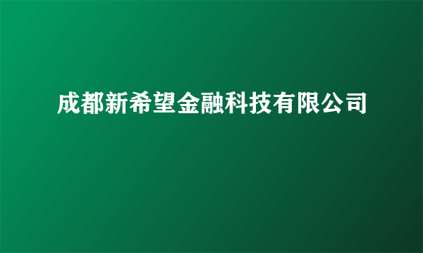 成都新希望金融科技有限公司