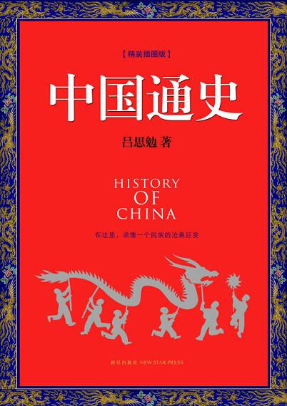 中国通史（2013年中国社会科学出版社出版的图书）