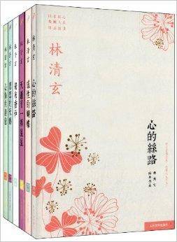 林清玄经典作品系列