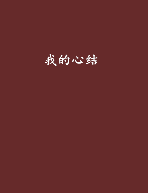 我的心结