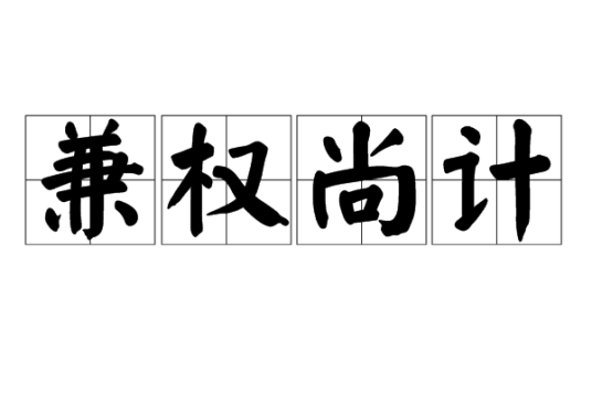 兼权尚计