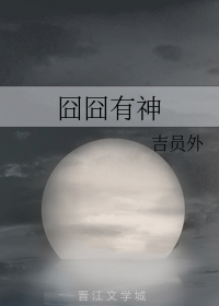 囧囧有神