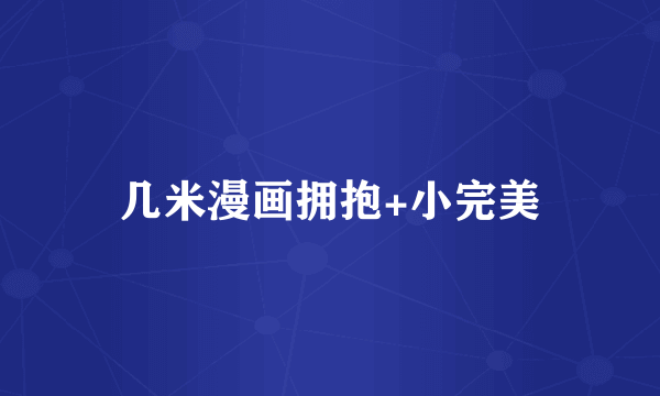 几米漫画拥抱+小完美