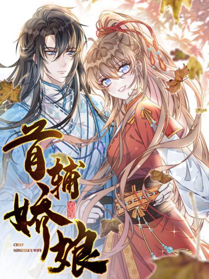 首辅娇娘（偏方方同名小说改编漫画）