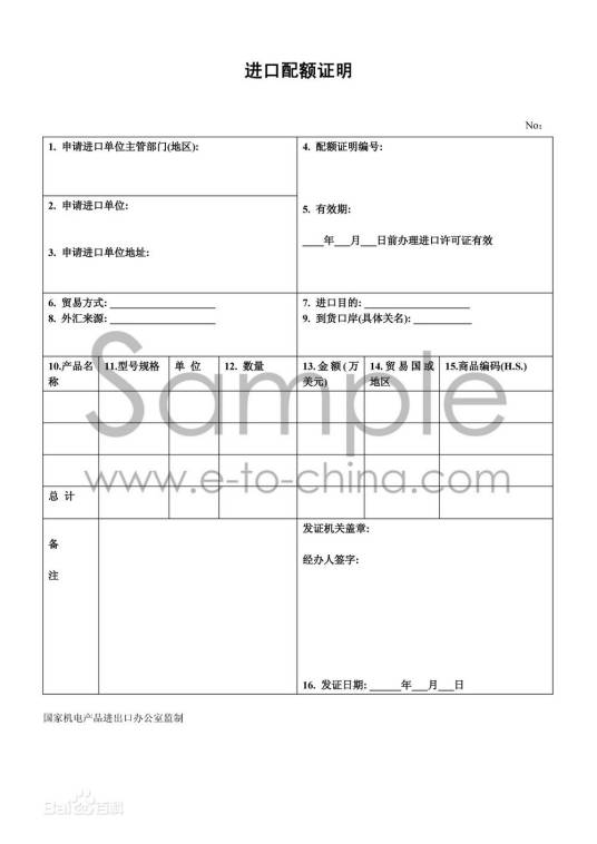 关税配额管理