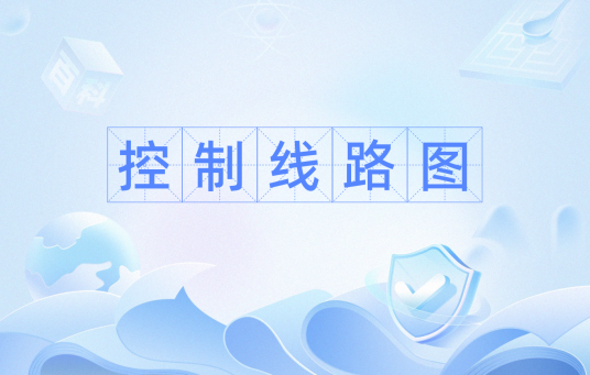 控制线路图