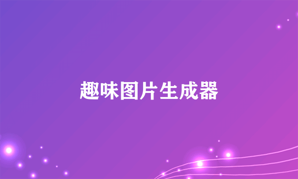 趣味图片生成器