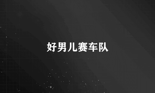 好男儿赛车队