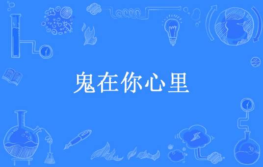 鬼在你心里（方小花所著小说）