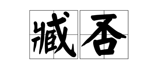 臧否